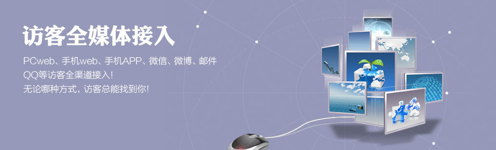 365訪客全媒體接入PCweb、手機(jī)web、手機(jī)APP、微信、微博、郵件