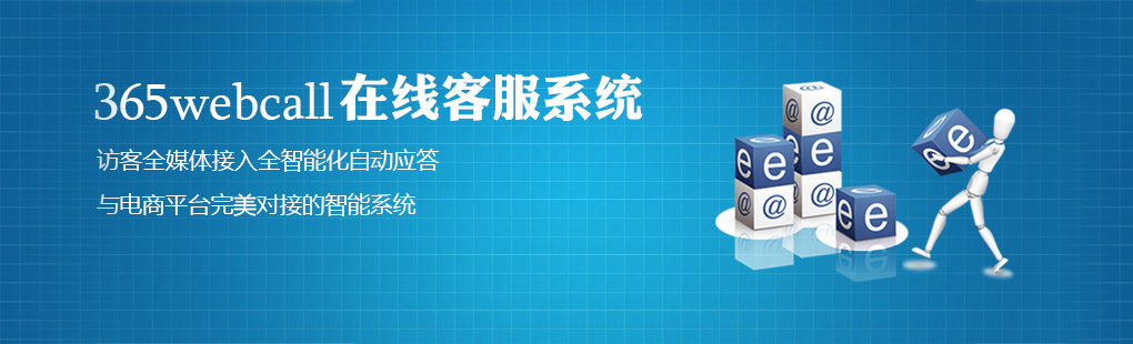 365webcall在線(xiàn)客服系統(tǒng)訪客全媒體接入全智能化自動(dòng)應(yīng)答