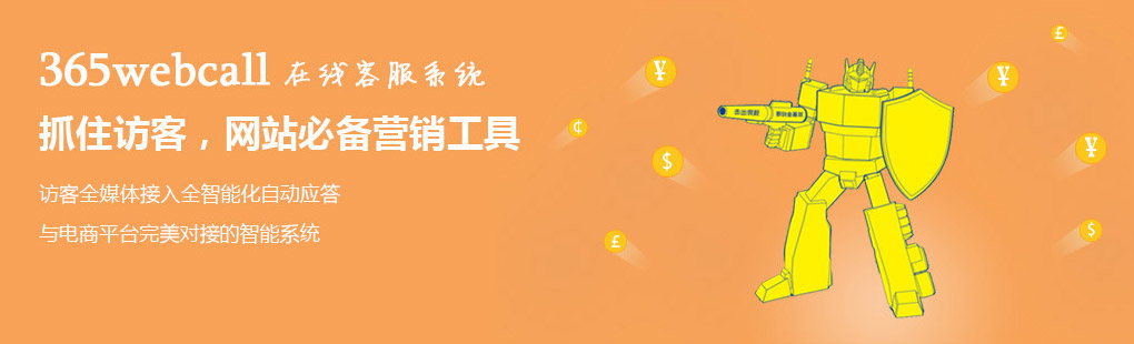 365webcall在線客服系統(tǒng)抓住訪客，網(wǎng)站必備營銷工具